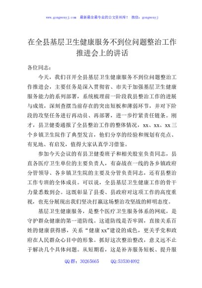 在全县基层卫生健康服务不到位问题整治工作推进会上的讲话