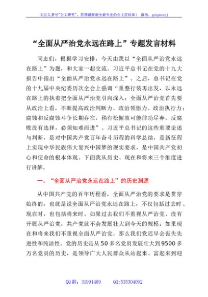 “全面从严治党永远在路上”专题发言材料