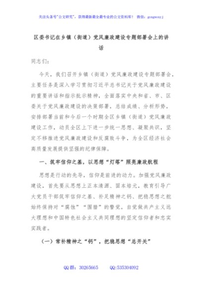 区委书记在乡镇（街道）党风廉政建设专题部署会上的讲话