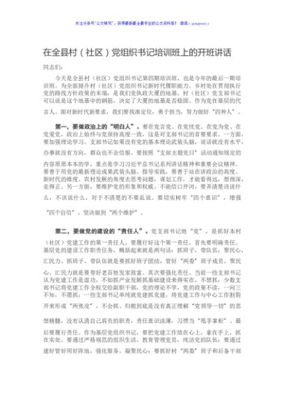 在全县村（社区）党组织书记培训班上的开班讲话