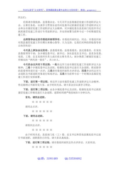 在全县基层党建工作述职评议会上的主持讲话