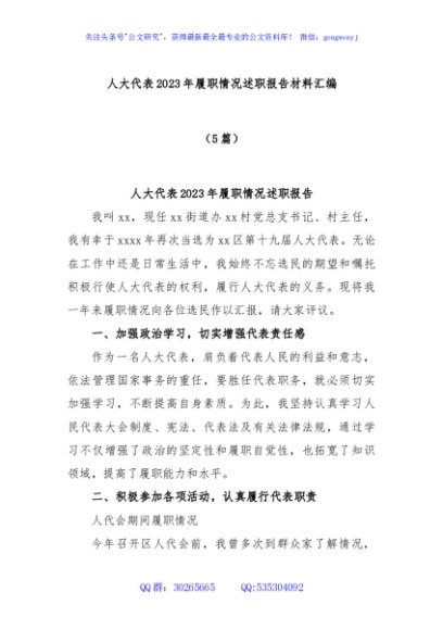(5篇)人大代表2023年履职情况述职报告材料汇编