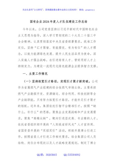 国有企业2024年度人才队伍建设工作总结