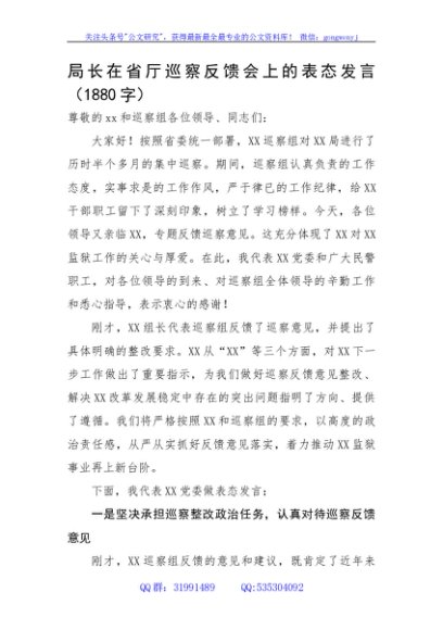 局长在省厅巡察反馈会上的表态发言
