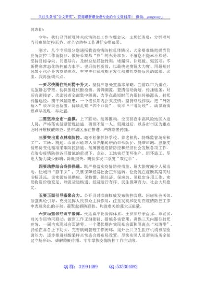 新冠肺炎疫情防控工作专题会议上的讲话提纲