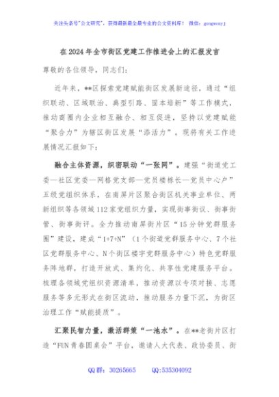 在2024年全市街区党建工作推进会上的汇报发言