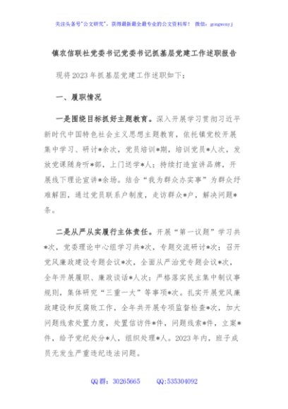 镇农信联社党委书记党委书记抓基层党建工作述职报告