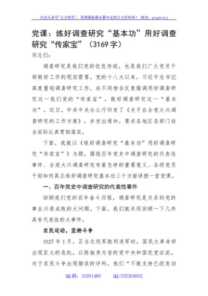 党课：练好调查研究“基本功”用好调查研究“传家宝”
