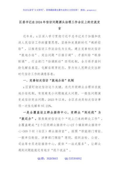 区委书记在2024年信访问题源头治理工作会议上的交流发言