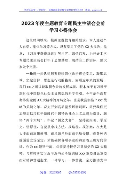 2023年度主题教育专题民主生活会会前学习心得体会