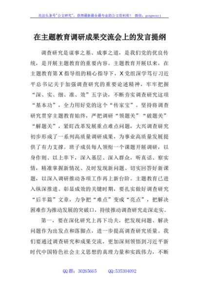 在主题教育调研成果交流会上的发言提纲