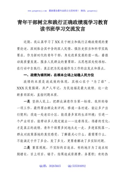 青年干部树立和践行正确政绩观学习教育读书班学习交流发言