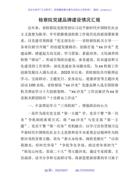 检察院党建品牌建设情况汇报