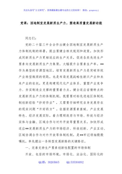 党课：因地制宜发展新质生产力，塑造高质量发展新动能