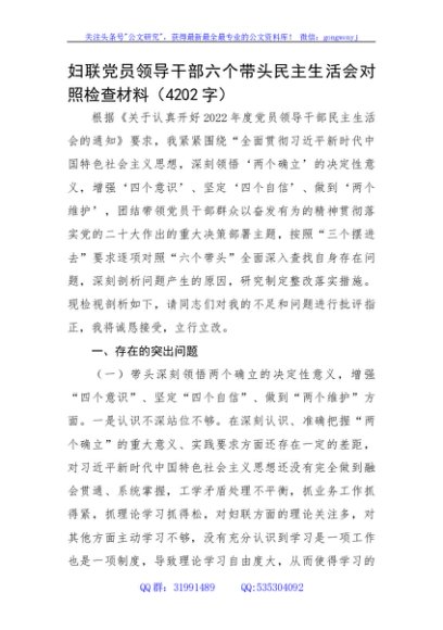 妇联党员领导干部六个带头民主生活会对照检查材料
