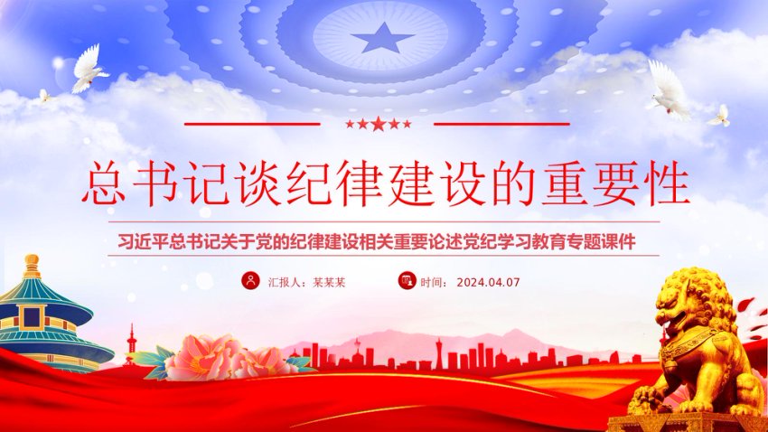习近平总书记谈纪律建设的重要性2024年党纪学习教育专题课件ppt