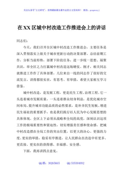 在XX区城中村改造工作推进会上的讲话