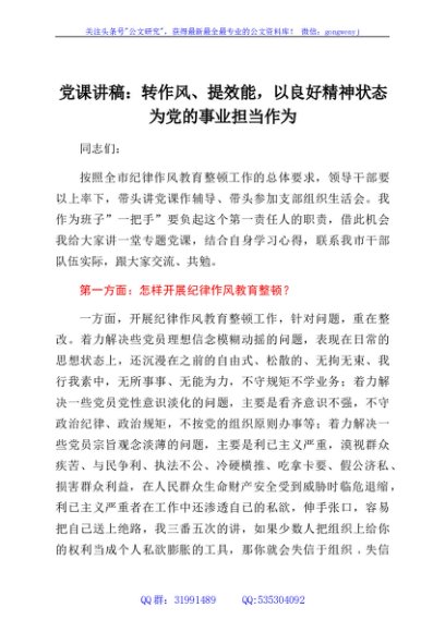 党课讲稿：转作风、提效能，以良好精神状态为党的事业担当作为