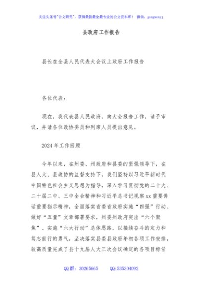 县政府工作报告