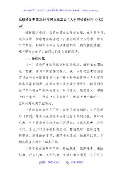 党员领导干部2024年民主生活会个人对照检查材料（4823字）