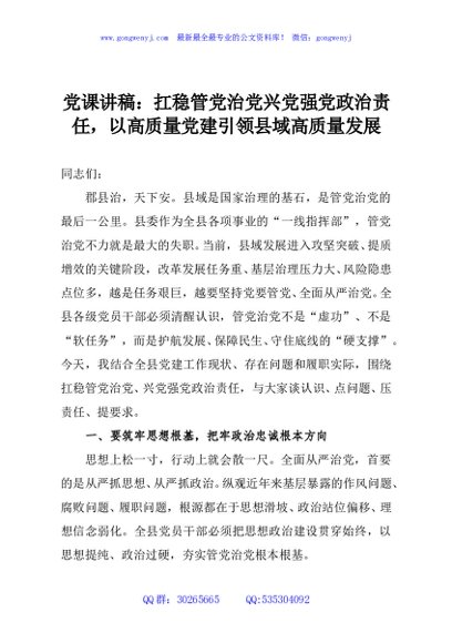 党课讲稿：扛稳管党治党兴党强党政治责任，以高质量党建引领县域高质量发展