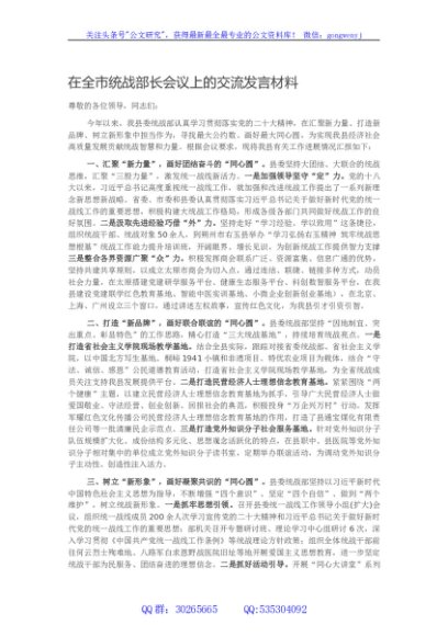 在全市统战部长会议上的交流发言材料