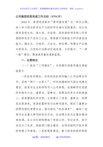 国企党委党建工作总结（4796字）