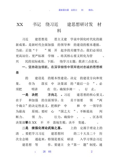 XX党委书记围绕习总书记党建思想研讨发言材料