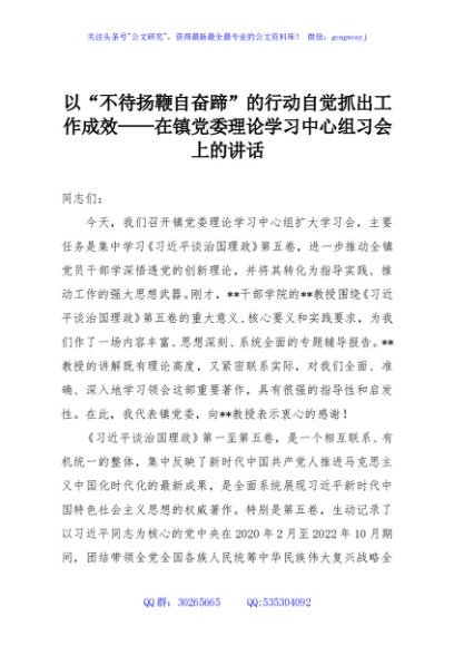 以“不待扬鞭自奋蹄”的行动自觉抓出工作成效——在镇党委理论学习中心组习会上的讲话