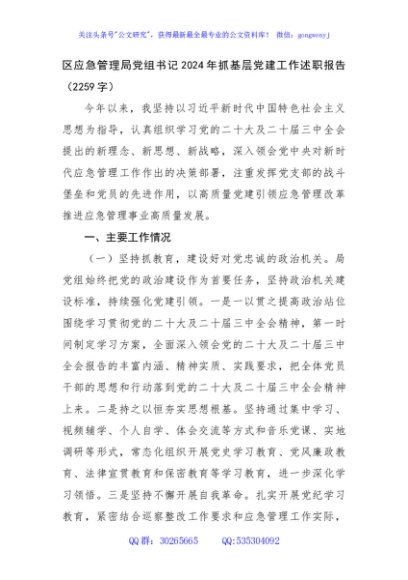 区应急管理局党组书记2024年抓基层党建工作述职报告（2259字）