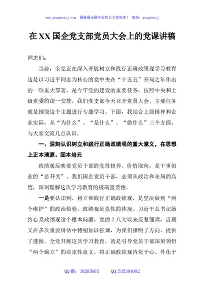 在XX国企党支部党员大会上的党课讲稿