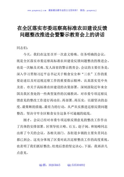 在全区落实市委巡察高标准农田建设反馈问题整改推进会暨警示教育会上的讲话