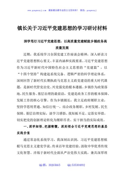 镇长关于习近平党建思想的学习研讨材料