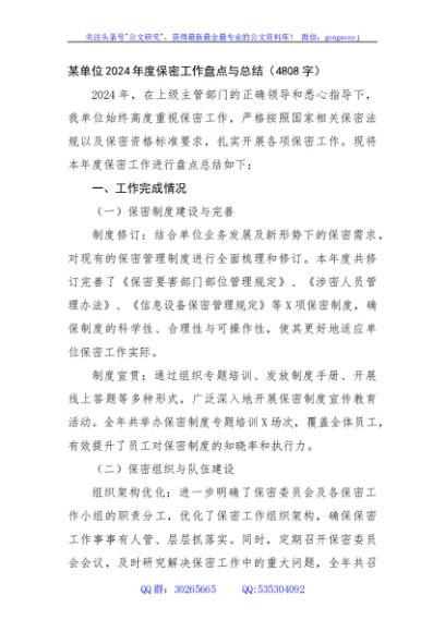 某单位2024年度保密工作盘点与总结（4808字）