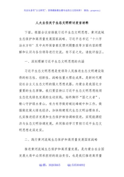人大主任关于生态文明研讨发言材料