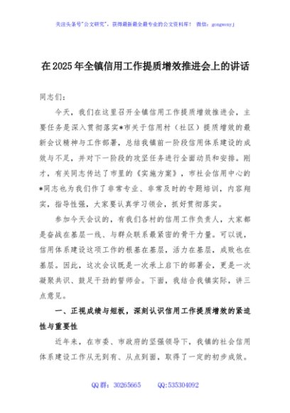 在2025年全镇信用工作提质增效推进会上的讲话