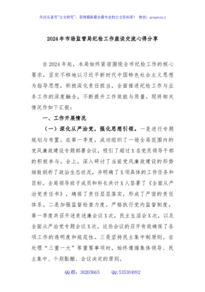 2024年市场监管局纪检工作座谈交流心得分享