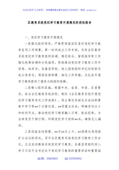 区教育系统党纪学习教育开展情况阶段性报告