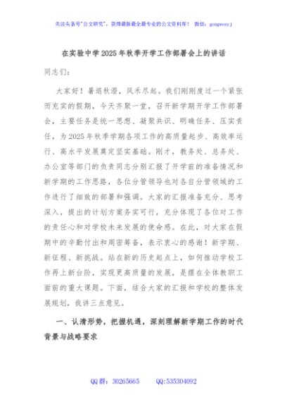 在实验中学2025年秋季开学工作部署会上的讲话