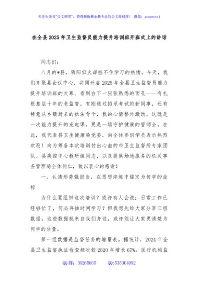 在全县2025年卫生监督员能力提升培训班开班式上的讲话