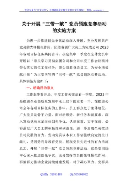 关于开展“三带一献”党员领跑竞赛活动的实施方案