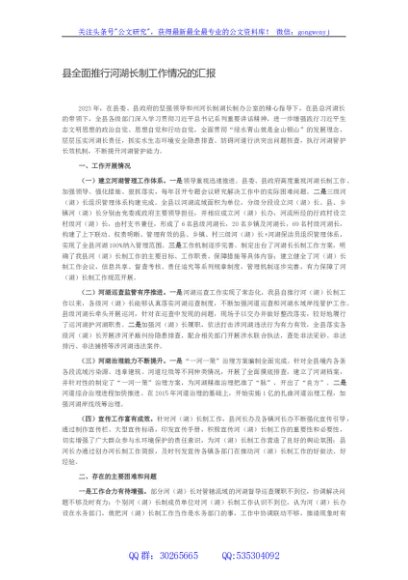 县全面推行河湖长制工作情况的汇报
