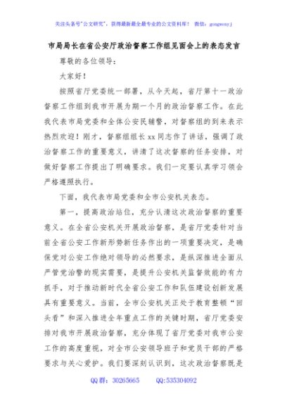市局局长在省公安厅政治督察工作组见面会上的表态发言