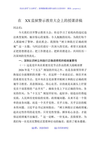 在XX监狱警示教育大会上的授课讲稿