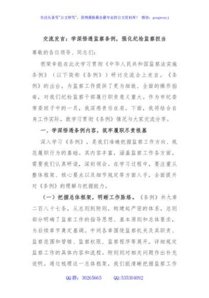 交流发言：学深悟透监察条例，强化纪检监察担当