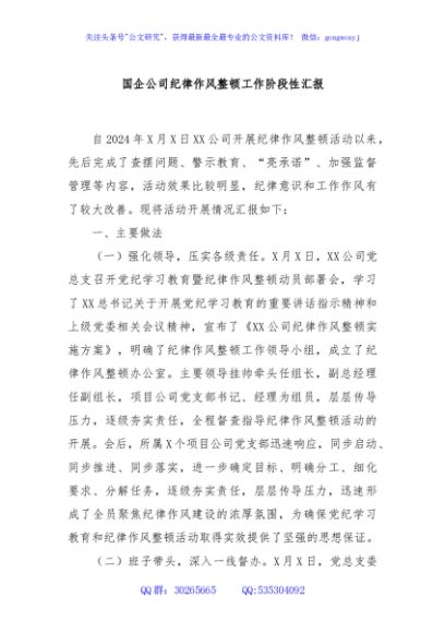 国企公司纪律作风整顿工作阶段性汇报