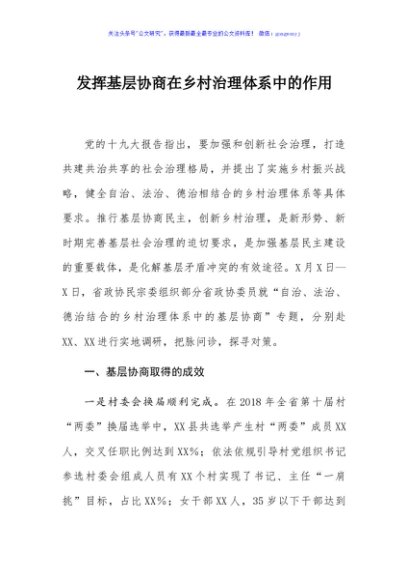 发挥基层协商在乡村治理体系中的作用