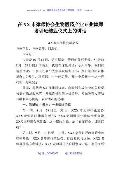在XX市律师协会生物医药产业专业律师培训班结业仪式上的讲话