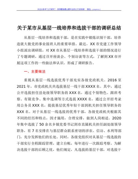 关于某市从基层一线培养和选拔干部的调研总结