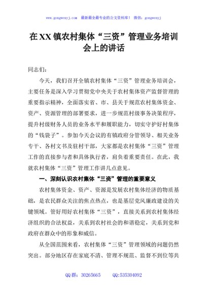 在XX镇农村集体“三资”管理业务培训会上的讲话